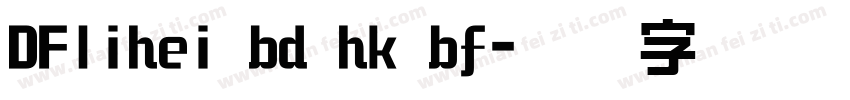 DFlihei bd hk bf字体转换